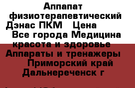 Аппапат  физиотерапевтический Дэнас-ПКМ › Цена ­ 9 999 - Все города Медицина, красота и здоровье » Аппараты и тренажеры   . Приморский край,Дальнереченск г.
